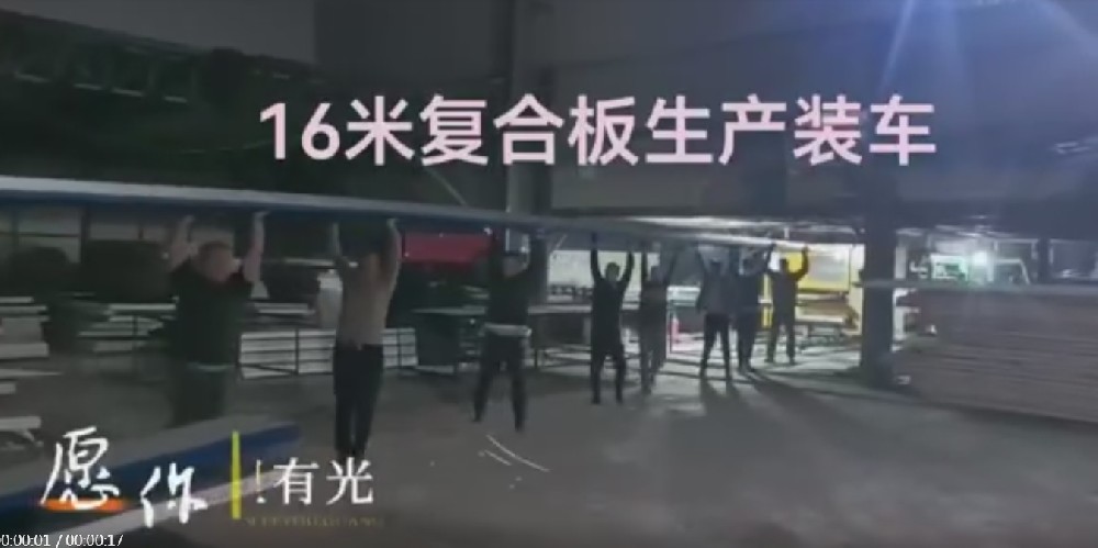 16米复合板生产装车
