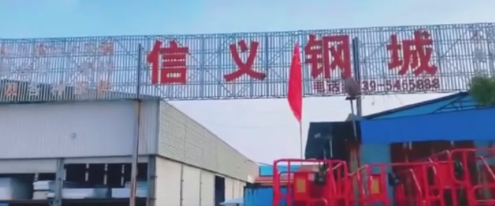 临沂信义钢材